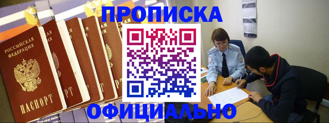 прописка 2025 в Фокино